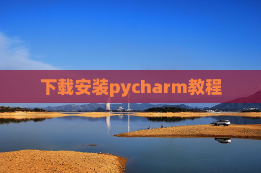 下载安装pycharm教程 下载安装pycharm教程